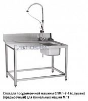 Стол предмоечный СПМП-7-4 (1300х700 мм) душ-стойка, для туннельных посудомоечных машин МПТ от Диал-сервис